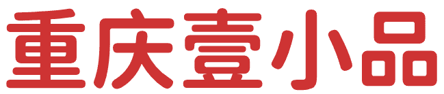 重庆壹小品商贸有限公司